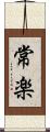 常楽 Scroll