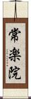 常楽院 Scroll