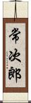 常次郎 Scroll