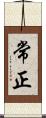 常正 Scroll