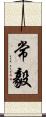 常毅 Scroll