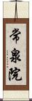 常泉院 Scroll