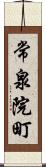 常泉院町 Scroll