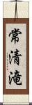 常清滝 Scroll