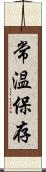 常温保存 Scroll