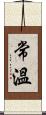 常溫 Scroll