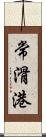 常滑港 Scroll