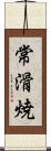 常滑焼 Scroll