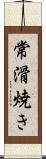 常滑焼き Scroll