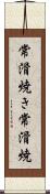 常滑焼き Scroll