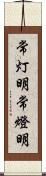 常灯明 Scroll