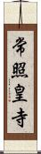 常照皇寺 Scroll