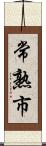 常熟市 Scroll