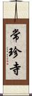 常珍寺 Scroll