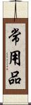 常用品 Scroll