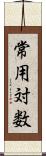 常用対数 Scroll