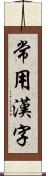 常用漢字 Scroll