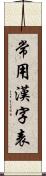 常用漢字表 Scroll