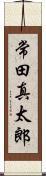 常田真太郎 Scroll