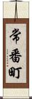 常番町 Scroll