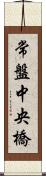 常盤中央橋 Scroll