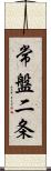 常盤二条 Scroll