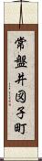 常盤井図子町 Scroll