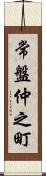 常盤仲之町 Scroll