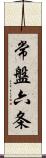 常盤六条 Scroll