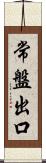 常盤出口 Scroll