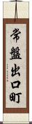 常盤出口町 Scroll