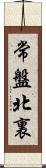 常盤北裏 Scroll