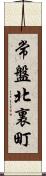 常盤北裏町 Scroll