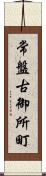 常盤古御所町 Scroll