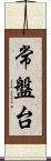 常盤台 Scroll