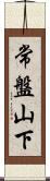 常盤山下 Scroll