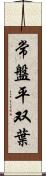 常盤平双葉 Scroll