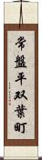 常盤平双葉町 Scroll