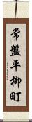 常盤平柳町 Scroll