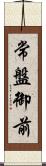 常盤御前 Scroll