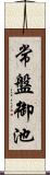 常盤御池 Scroll