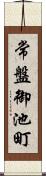常盤御池町 Scroll