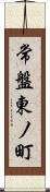 常盤東ノ町 Scroll