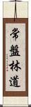 常盤林道 Scroll