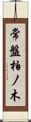 常盤柏ノ木 Scroll