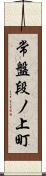 常盤段ノ上町 Scroll