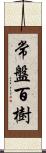 常盤百樹 Scroll