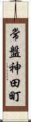 常盤神田町 Scroll