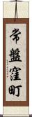 常盤窪町 Scroll