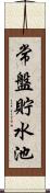 常盤貯水池 Scroll